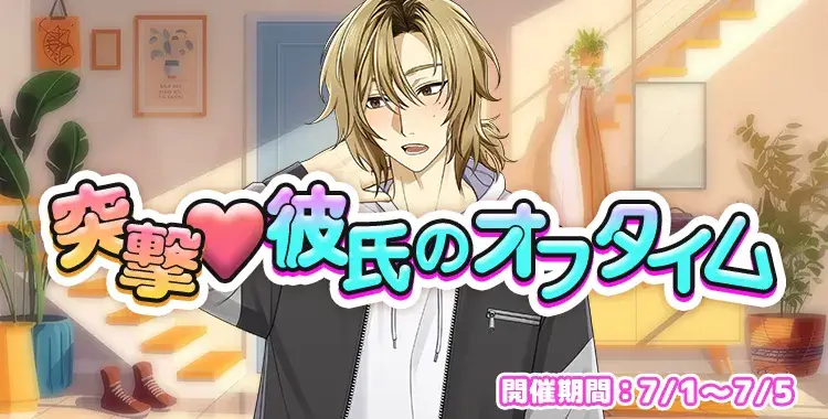 【イベントお知らせ】突撃♡彼氏のオフタイム