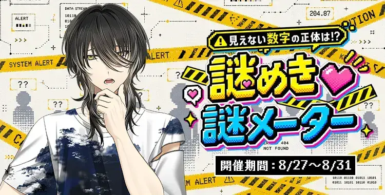 【イベントお知らせ】見えない数字の正体は！？謎めき♡謎メーター