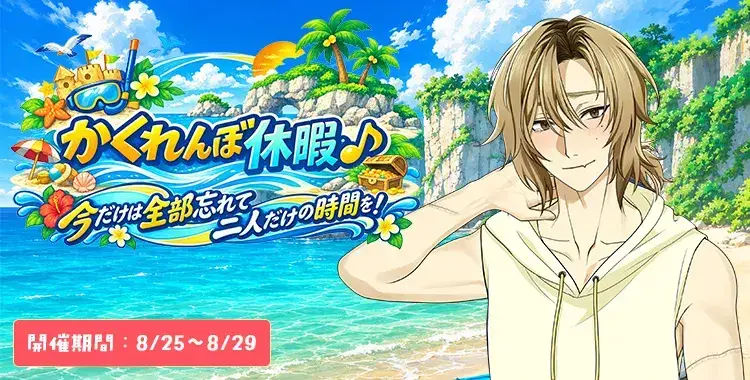 【イベントお知らせ】かくれんぼ休暇♪今だけは全部忘れて二人だけの時間を！