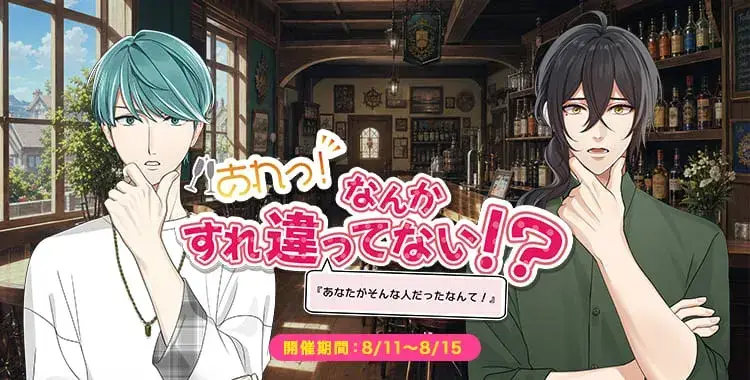 【イベントお知らせ】あれっ！なんかすれ違ってない！？「あなたがそんな人だったなんて！」