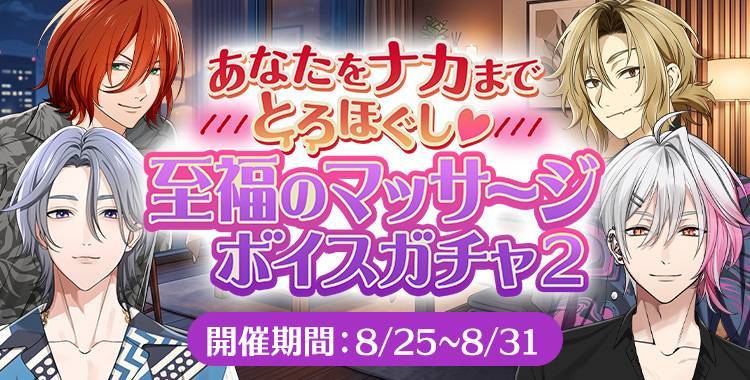 【イベントお知らせ】あなたをナカまでとろほぐし♡至福のマッサージボイスガチャ②