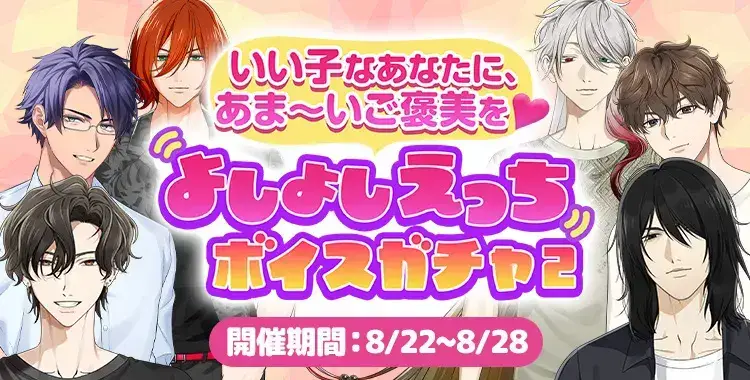 【ガチャお知らせ】 いい子なあなたに、あま～いご褒美を♡よしよしえっちボイスガチャ②