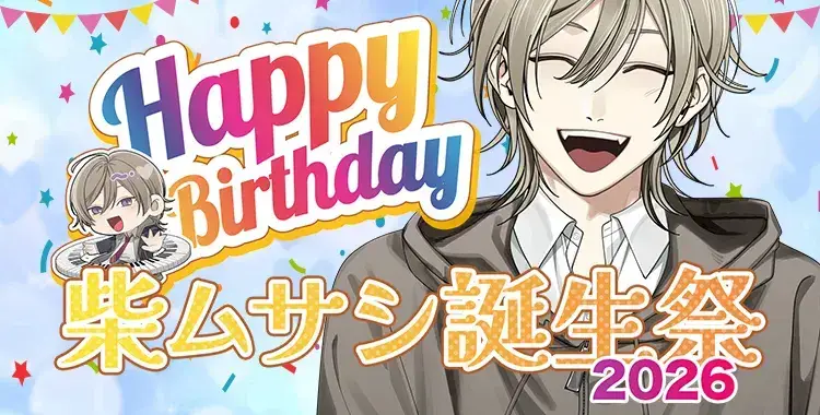 【イベントお知らせ】柴ムサシ誕生祭2026