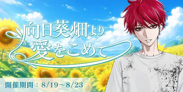 【イベントお知らせ】向日葵畑より愛をこめて