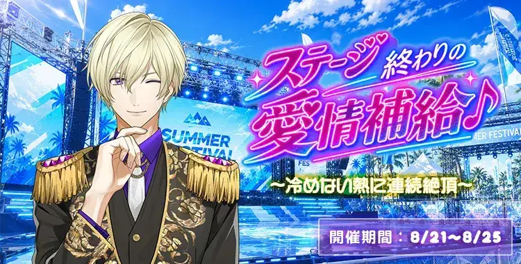 【イベントお知らせ】ステージ終わりの愛情補給♪～冷めない熱に連続絶頂～