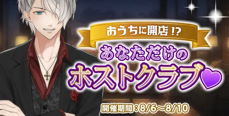 【イベントお知らせ】おうちに開店！？ あなただけのホストクラブ♡