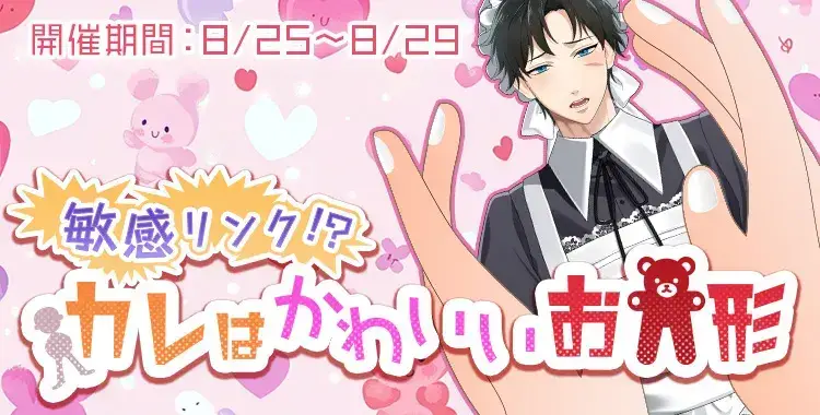 【イベントお知らせ】敏感リンク！？カレはかわいいお人形♡