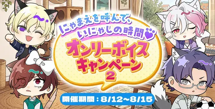 【キャンペーンお知らせ】にゃまえを呼んで、いにゃしの時間♡オンリーボイスキャンペーン②