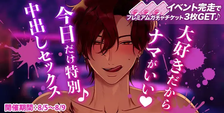 【イベントお知らせ】大好きだからナマがいい♡今日だけ特別♪中出しセックス