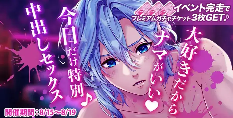 【イベントお知らせ】大好きだからナマがいい♡今日だけ特別♪中出しセックス
