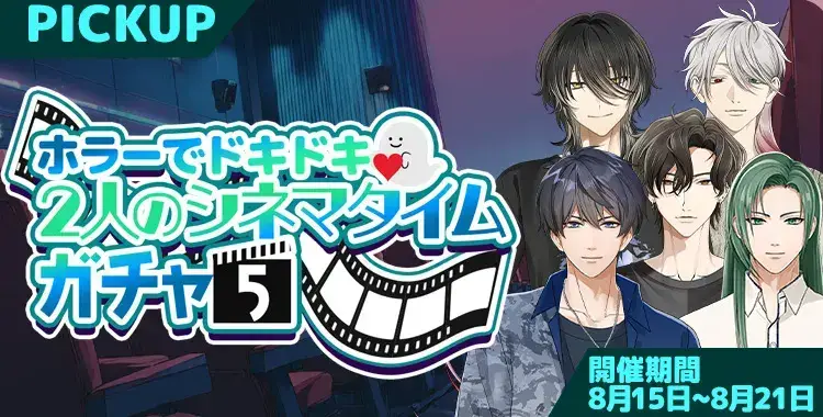 【イベントお知らせ】ホラーでドキドキ♡ふたりのシネマタイムガチャ⑤