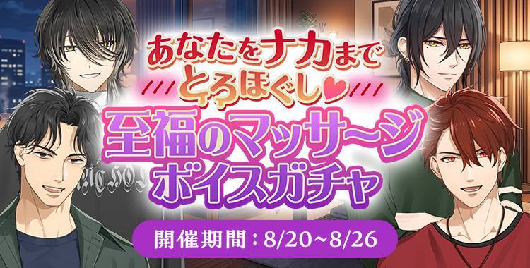 【イベントお知らせ】あなたをナカまでとろほぐし♡至福のマッサージボイスガチャ①
