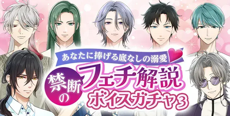 【イベントお知らせ】あなたに捧げる底なしの溺愛♡禁断のフェチ解説ボイスガチャ③