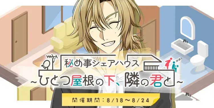 【イベントお知らせ】秘め事シェアハウス～ひとつ屋根の下、隣の君と～