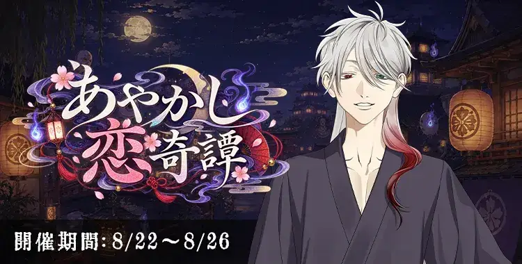 【イベントお知らせ】あやかし恋奇譚