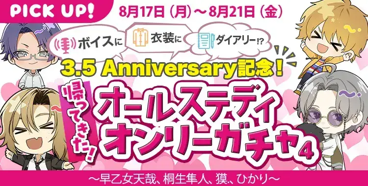 【ガチャお知らせ】3.5 Anniversary記念！帰ってきた！オールステディオンリーガチャ！