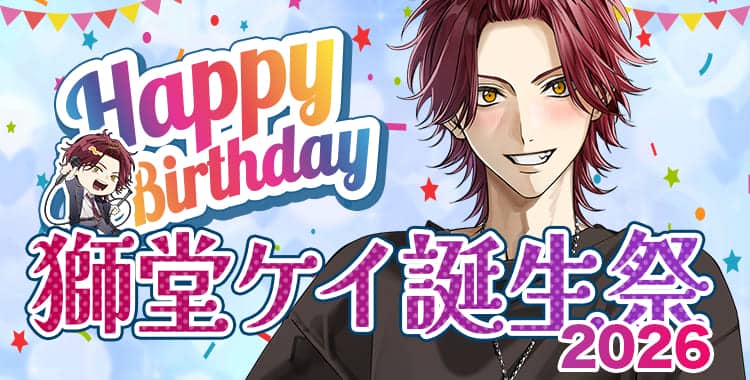 【イベントお知らせ】獅堂ケイ誕生祭2026