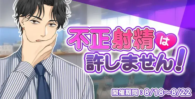 【イベントお知らせ】不正射精は許しません！