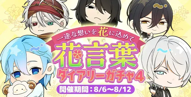 【ガチャお知らせ】一途な想いを花に込めて✿花言葉ダイアリーガチャ④
