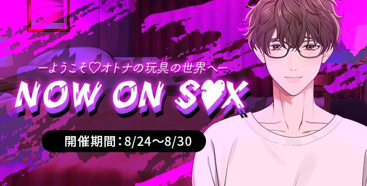 【イベントお知らせ】NOW ON S●X！ーようこそ❤オトナの玩具の世界へー