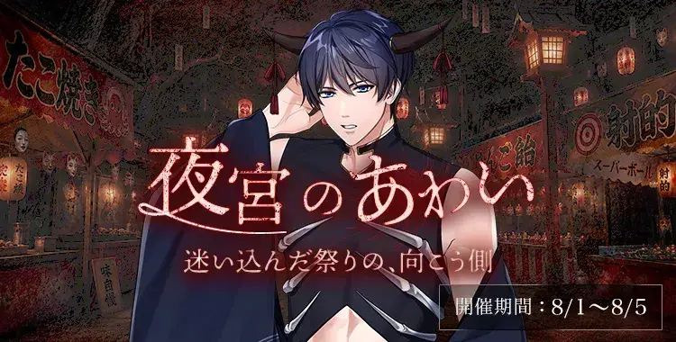 【イベントお知らせ】夜宮のあわい　迷い込んだ祭りの、向こう側