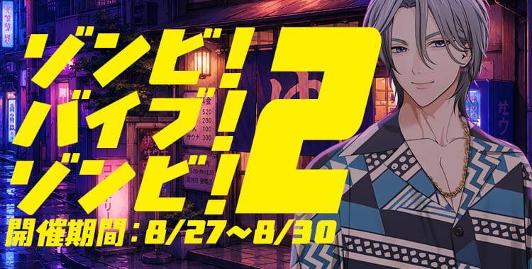 【イベントお知らせ】ゾンビ！バイブ！ゾンビ！2