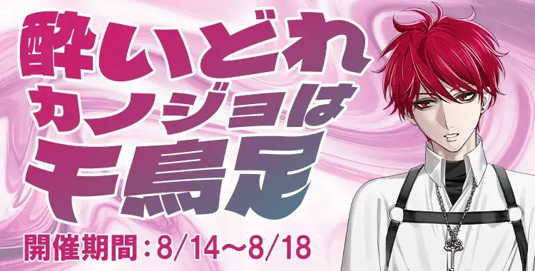 【イベントお知らせ】酔いどれカノジョは千鳥足♪