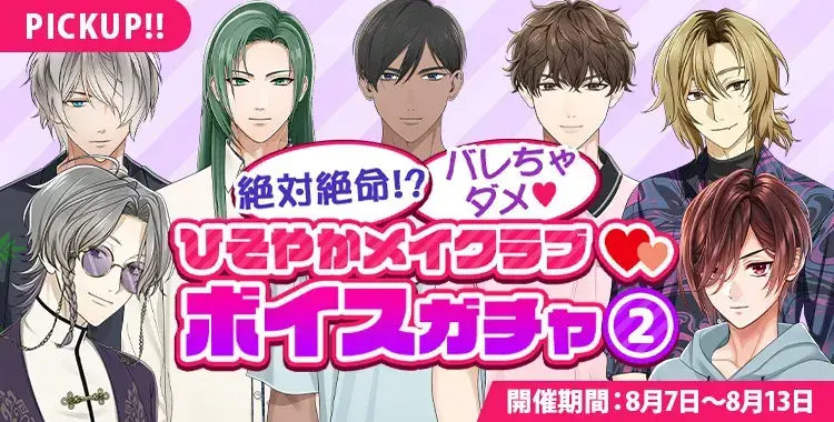【ガチャお知らせ】絶対絶命！？バレちゃだめ♡ ひそやかメイクラブ♡ボイスガチャ②
