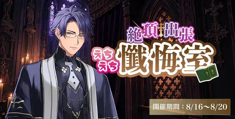 【イベントお知らせ】出張♡えちえち懺悔室