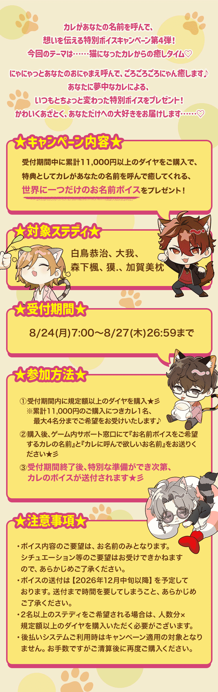 【キャンペーンお知らせ】にゃまえを呼んで、いにゃしの時間♡オンリーボイスキャンペーン⑤