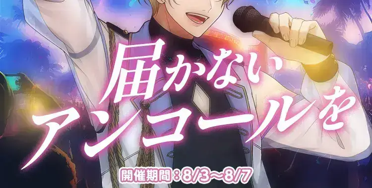【イベントお知らせ】届かないアンコールを