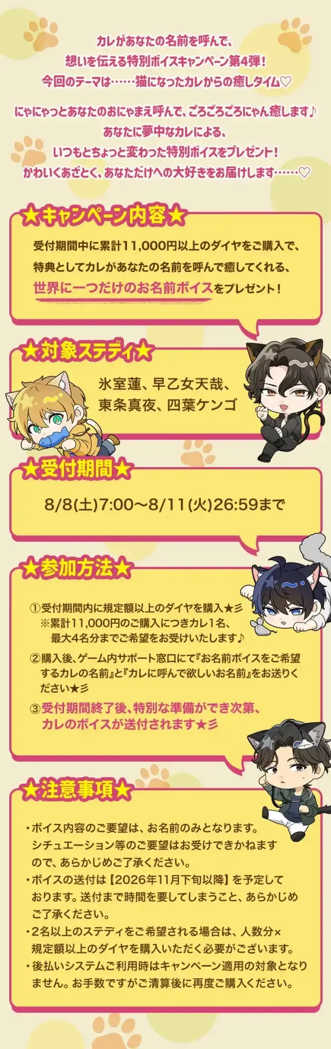 【キャンペーンお知らせ】にゃまえを呼んで、いにゃしの時間♡オンリーボイスキャンペーン