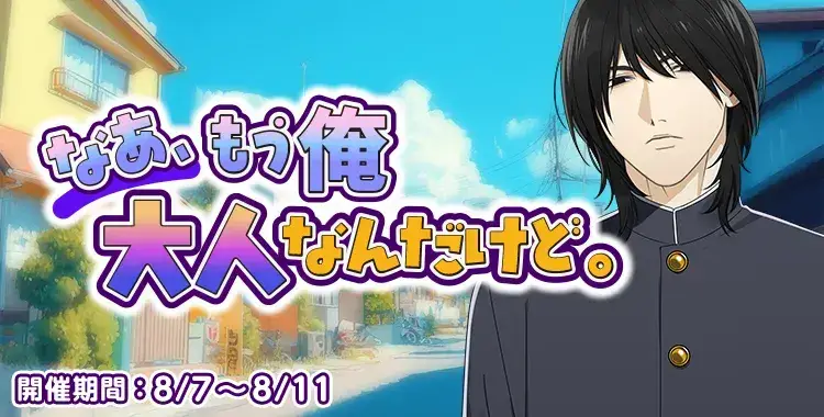 【イベントお知らせ】なあ、もう俺大人なんだけど。