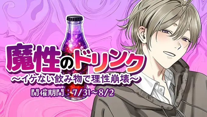 【イベントお知らせ】魔性のドリンク〜イケない飲み物で理性崩壊〜