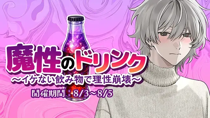 【イベントお知らせ】魔性のドリンク〜イケない飲み物で理性崩壊〜