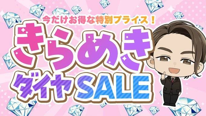【今だけお得な特別プライス！】きらめきダイヤSALE