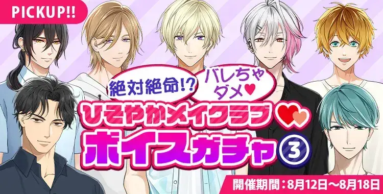 【ガチャお知らせ】絶対絶命！？バレちゃだめ♡ ひそやかメイクラブ♡ボイスガチャ③