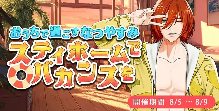 【イベントお知らせ】おうちで過ごすなつやすみ ステイホームでバカンスを