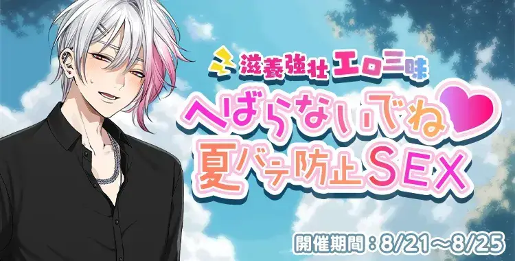 【イベントお知らせ】滋養強壮エロ三昧 へばらないでね♡夏バテ防止SEX