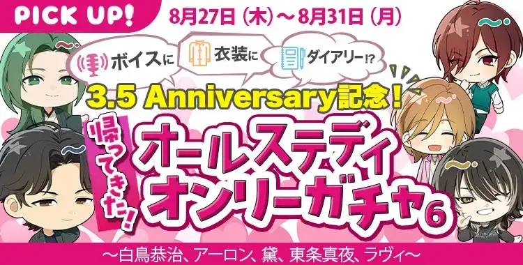 【ガチャお知らせ】3.5 Anniversary記念！帰ってきた！オールステディオンリーガチャ！