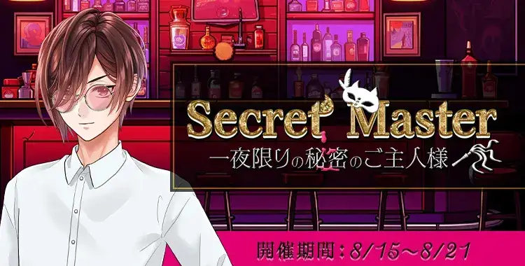【イベントお知らせ】Secret Master 一夜限りの秘密のご主人様