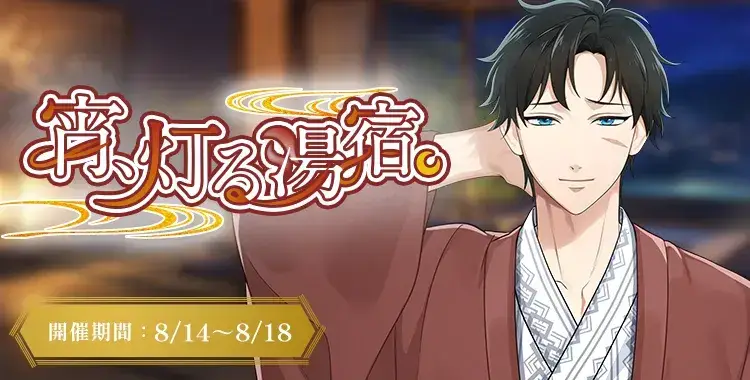 【イベントお知らせ】宵、灯る湯宿。