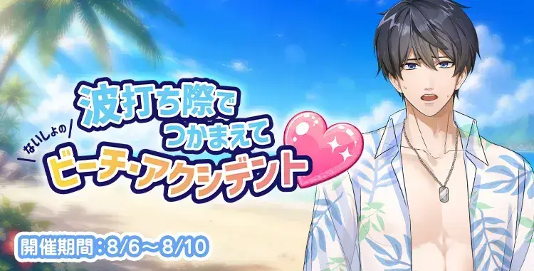 【イベントお知らせ】波打ち際でつかまえて　ないしょのビーチ・アクシデント♡