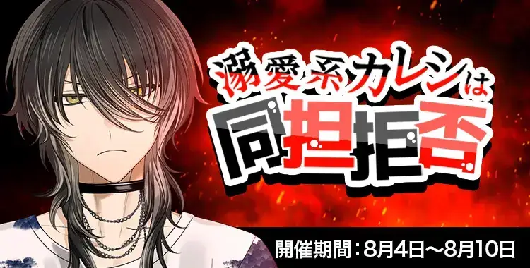 【イベントお知らせ】溺愛系カレシは同担拒否