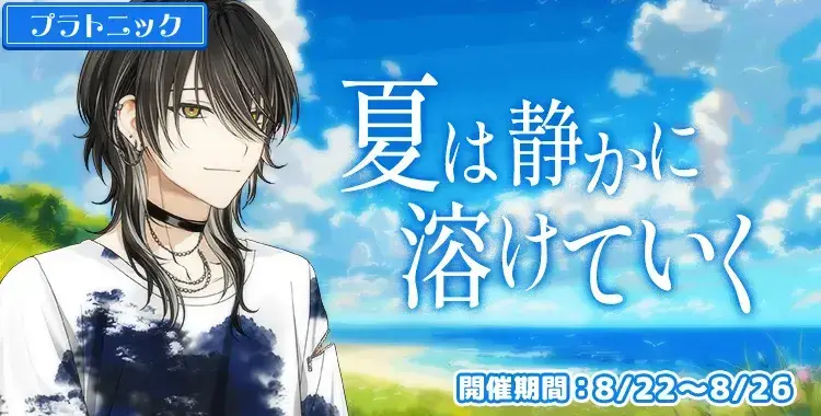 【イベントお知らせ】夏は静かに溶けていく