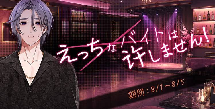 【イベントお知らせ】えっちなバイトは許しません！