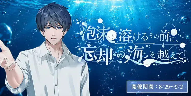 【イベントお知らせ】泡沫に溶けるその前に、忘却の海を越えて