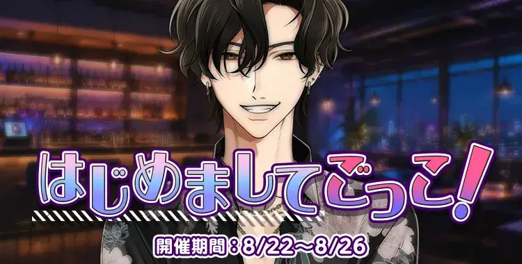 【イベントお知らせ】はじめましてごっこ！