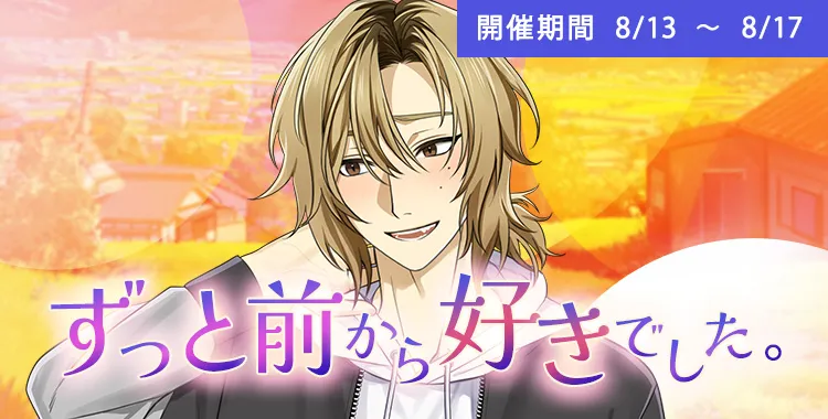 【イベントお知らせ】ずっと前から好きでした。
