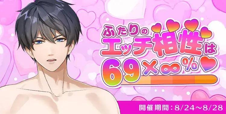 【イベントお知らせ】 ふたりのエッチ相性は69×∞％♡